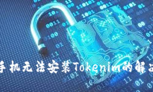 华为手机无法安装Tokenim的解决方案