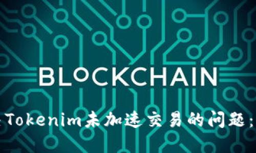 如何解决Tokenim未加速交易的问题：全面指南