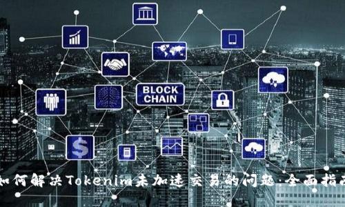 如何解决Tokenim未加速交易的问题：全面指南