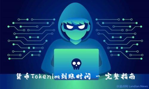 货币Tokenim到账时间 - 完整指南