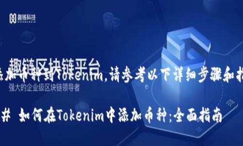 要添加币种到Tokenim，请参考以下详细步骤和指导。

### 如何在Tokenim中添加币种：全面指南