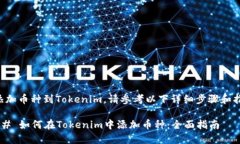 要添加币种到Tokenim，请参