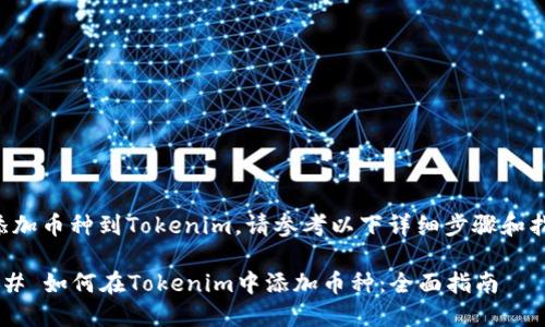 要添加币种到Tokenim，请参考以下详细步骤和指导。

### 如何在Tokenim中添加币种：全面指南