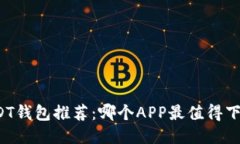 USDT钱包推荐：哪个APP最值得下载？