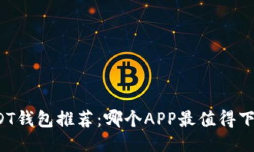 USDT钱包推荐：哪个APP最值得下载？