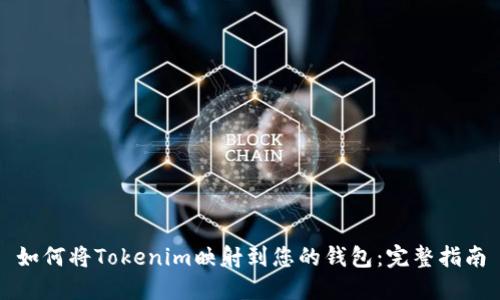 如何将Tokenim映射到您的钱包：完整指南