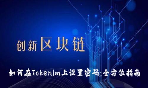 如何在Tokenim上设置密码：全方位指南