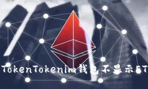 如何解决TokenTokenim钱包不显示ETH的问题？