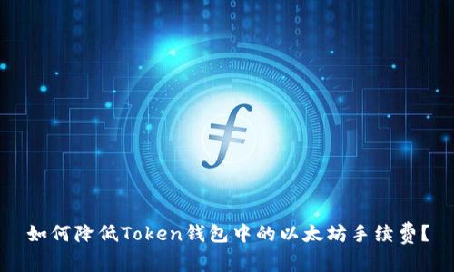 如何降低Token钱包中的以太坊手续费？