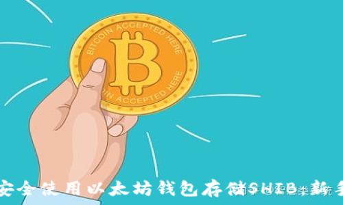   
如何安全使用以太坊钱包存储SHIB：新手指南