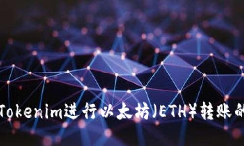 如何通过Tokenim进行以太坊（ETH）转账的详细指南