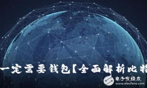 比特币是否一定需要钱包？全面解析比特币存储方式