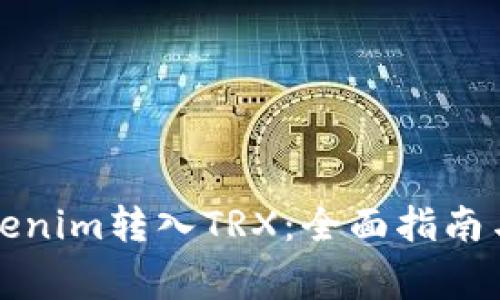 如何将Tokenim转入TRX：全面指南与注意事项