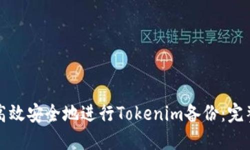 如何高效安全地进行Tokenim备份：完整指南