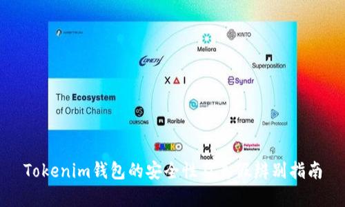 Tokenim钱包的安全性及真假辨别指南