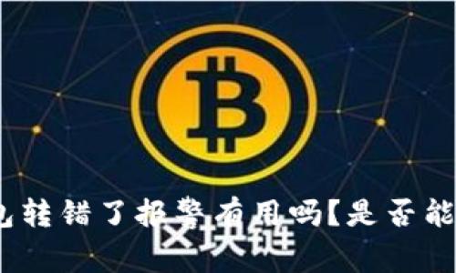 用Tokenim钱包转错了报警有用吗？是否能追回误转资金？