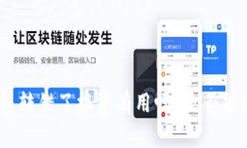 用Tokenim钱包转错了报警有用吗？是否能追回误转资金？