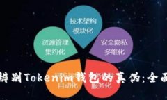 如何辨别Tokenim钱包的真伪