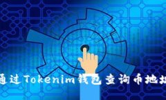 如何通过Tokenim钱包查询币