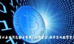 如何使用以太坊钱包安全管理130万资金，提升您