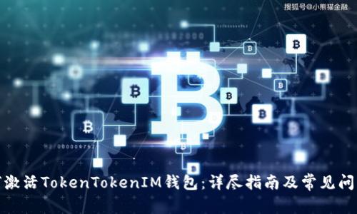 : 如何激活TokenTokenIM钱包：详尽指南及常见问题解答