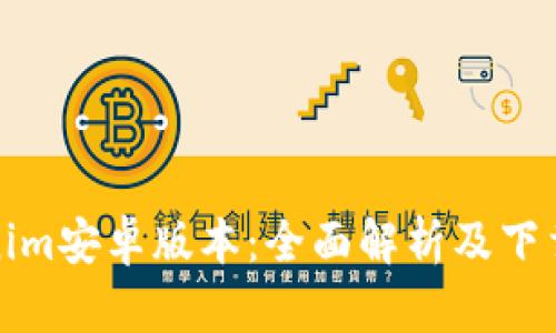 Tokenim安卓版本：全面解析及下载指南