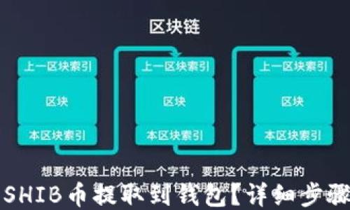 
如何将SHIB币提取到钱包？详细步骤与指南