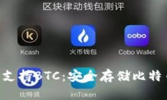 Tokenim钱包支持BTC：安全存