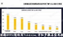 如何将OKEx转账到Tokenim：详