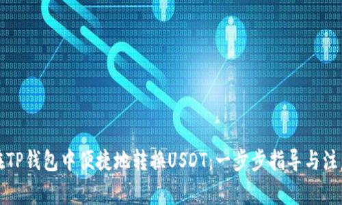 如何在TP钱包中便捷地转换USDT：一步步指导与注意事项