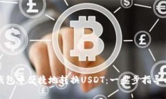 如何在TP钱包中便捷地转换USDT：一步步指导与注