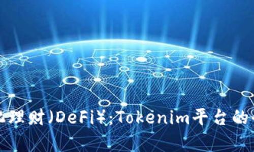 去中心化理财（DeFi）：Tokenim平台的全面解析