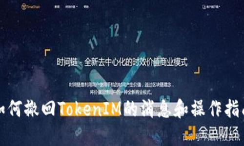 如何撤回TokenIM的消息和操作指南