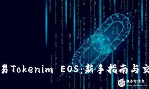 如何交易Tokenim EOS：新手指南与交易技巧