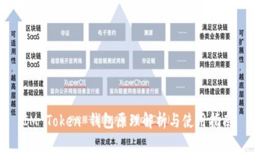 IM Token 钱包原理解析与使用指南