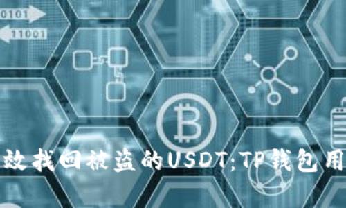 如何有效找回被盗的USDT：TP钱包用户指南