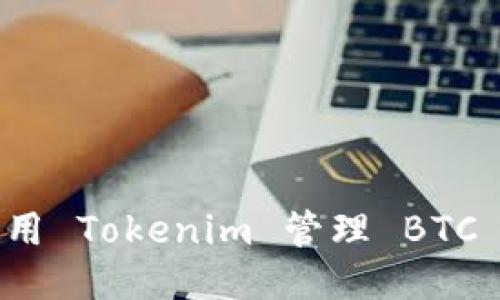 如何使用 Tokenim 管理 BTC 子钱包