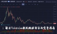 : 解决Tokenim提现地址错误