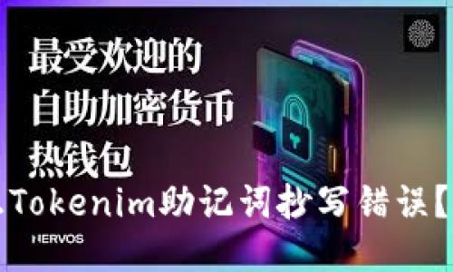 如何纠正Tokenim助记词抄写错误？全面指南