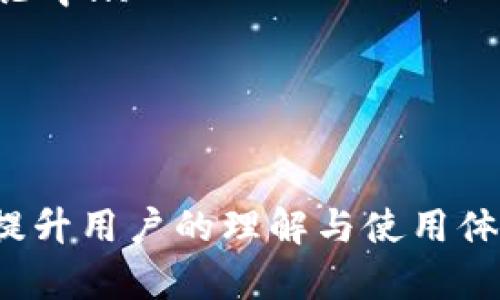   如何通过TokenTokenIM钱包找到他人？跟踪数字资产的最佳实践 / 

 guanjianci TokenTokenIM钱包, 找人, 数字资产, 区块链技术 /guanjianci 

### 内容主体大纲

**引言**
- 简述TokenTokenIM钱包的功能
- 引出找到他人的重要性

**1. 什么是TokenTokenIM钱包？**
   - 钱包的基本概念
   - TokenTokenIM钱包的特点与优势

**2. 如何使用TokenTokenIM钱包找到别人？**
   - 通过钱包地址查找
   - 识别与链接其他数字资产

**3. TokenTokenIM钱包的隐私保护机制**
   - 区块链技术的隐私特性
   - 找人时需要注意的隐私问题

**4. 找人过程中遇到的挑战**
   - 数据的可见性
   - 法律与伦理问题

**5. 通过TokenTokenIM钱包进行安全交易**
   - 如何验证信息
   - 安全实践与建议

**6. 社区与网络对找人的支持**
   - 线上社区与资源
   - 互助的力量

**7. 未来发展与趋势**
   - 密码技术的发展
   - TokenTokenIM钱包的未来展望

**结束语**
- 重申找人的重要性与数字资产的管理

---

### 引言

在数字化时代，钱包不仅仅是存放资金的工具，尤其是在加密货币的世界，TokenTokenIM钱包提供了安全与便利的交易体验。然而，如何通过这些工具找到他人、获取信息，却是许多人所关心的话题。本文将深入探讨如何利用TokenTokenIM钱包找到他人以及相关的最佳实践。

### 1. 什么是TokenTokenIM钱包？

钱包在加密货币世界中扮演着非常重要的角色。TokenTokenIM钱包与传统钱包不同，它是一个数字钱包，用于存储和管理加密货币。TokenTokenIM钱包的设计不仅考虑到用户的安全性，还兼顾了方便性。它支持多种币种，并具备交易、储存以及查询等多种功能。

TokenTokenIM钱包的特点在于其用户友好的界面、强大的安全性以及对多种数字资产的支持。此外，它利用区块链技术，确保所有交易过程透明且可追溯，从而增强了用户对交易记录的信任感。

### 2. 如何使用TokenTokenIM钱包找到别人？

找到其他人的方法主要是通过其钱包地址进行追踪。每个钱包在区块链中都有唯一的地址，通过这个地址，我们可以确认一个用户的交易历史。以下是一些具体的方法。

首先，用户可以通过TokenTokenIM提供的钱包地址搜索功能，输入对方的钱包地址，查看交易记录。其次，可以通过其他社交媒体或在线社区查看对方使用的地址，这样就可以进一步联系对方。

### 3. TokenTokenIM钱包的隐私保护机制

隐私是数字交易中不可忽视的重要因素。TokenTokenIM钱包使用了多种隐私保护机制来确保用户的账户安全，例如多重签名、非对称加密等。而在寻找他人的过程中，用户也需要谨慎处理自己的隐私信息。

尽管区块链技术提供了一定程度上的匿名性，但所有交易都是公开的。因此，在使用TokenTokenIM钱包寻找他人时，不仅要确保透明性，还要尊重对方的隐私，不随意公开他人的信息。

### 4. 找人过程中遇到的挑战

在通过TokenTokenIM钱包寻找他人时，可能会遇到一些挑战。首先，区块链技术虽然提供透明度，但并不是所有地址都能直接识别出对应的人名。其次，某些信息可能受到法律保护，例如对方同意与否等问题。

此外，由于不同国家对数字资产的监管政策不同，可能会影响寻找他人的合法性。因此，在寻找他人的过程中，用户需要对法律法规有清晰的理解。

### 5. 通过TokenTokenIM钱包进行安全交易

为了确保交易的安全性，用户在使用TokenTokenIM钱包前应仔细验证对方的信息。如何判断信息的真伪是一个重要的问题。用户可以通过查看对方的交易记录、社交评价等方式进行验证。

安全交易实践包括但不限于：使用官方钱包、避免与陌生人直接交易、保持交易记录的备份等。只有在确认信息真实的情况下，用户才能够安心进行交易。

### 6. 社区与网络对找人的支持

在数字资产的世界中，社区的力量不可忽视。许多加密货币相关的线上社区提供了互助的机会，用户可以通过这些平台寻找到更多资源。

例如，一些线上的讨论组、论坛等都可以帮助用户找到需要联系的人，通过相互的推荐和信任建立联系。因此，积极参与这些社区，不仅可以获得知识，还能加速寻找他人的过程。

### 7. 未来发展与趋势

随着技术的不断发展，TokenTokenIM钱包及其寻找他人的功能也在不断演变。未来，随着密码技术的进步，寻找他人的方式可能会更加简化。此外，各种新的隐私保护技术也将保护用户的信息不被泄露。

总之，TokenTokenIM钱包作为一个重要的数字资产管理工具，其未来的发展方向值得我们关注。

### 结束语

寻找他人不仅有助于提升数字资产的管理体验，更加深了人与人之间的联系。在使用TokenTokenIM钱包时，务必注意安全与隐私保护。希望通过本文的介绍，能够帮助您更好地理解如何通过TokenTokenIM钱包找到他人，并在合规的前提下进行有效的交流与交易。

---

### 相关问题及详细介绍

#### 问题1：TokenTokenIM钱包的主要功能是什么？ 
（700字详细介绍）

TokenTokenIM钱包的主要功能
TokenTokenIM钱包提供多个主要功能，满足用户在数字资产管理中的各种需求。首先，它是一个安全的数字资产存储工具，支持多种加密货币...
（继续详细介绍钱包的具体功能）

#### 问题2：如何保护我的隐私？ 
（700字详细介绍）

如何保护我的隐私
在使用TokenTokenIM钱包时，隐私保护至关重要。用户可以采取多个措施来确保自己的信息不会被泄露，如启用两步验证... 
（继续详细介绍隐私保护的具体方法）

#### 问题3：如何确保交易的安全？ 
（700字详细介绍）

如何确保交易的安全
确保交易安全是用户在使用TokenTokenIM钱包时必需关注的重点。用户应首先验证对方的钱包地址... 
（继续详细介绍交易安全的建议）

#### 问题4：TokenTokenIM钱包是否支持所有币种？ 
（700字详细介绍）

TokenTokenIM钱包是否支持所有币种
TokenTokenIM钱包支持众多主流的加密货币，但并不支持所有币种。用户在选择钱包时应查看支持的币种列表... 
（继续详细介绍支持的币种与具体分析）

#### 问题5：如何识别不良用户？ 
（700字详细介绍）

如何识别不良用户
在数字资产的世界里，不良用户的存在是不可避免的。识别不良用户可以通过查看他们的交易记录、社交评价来判断... 
（继续详细介绍识别不良用户的方法）

#### 问题6：TokenTokenIM钱包的未来功能展望是什么？ 
（700字详细介绍）

TokenTokenIM钱包的未来功能展望
未来，TokenTokenIM钱包有望集成更多先进的技术，如人工智能和大数据分析，以帮助用户更好地管理数字资产... 
（继续详细介绍未来展望的具体内容）

#### 问题7：如何在社区中找到合适的资源？ 
（700字详细介绍）

如何在社区中找到合适的资源
加入相关加密货币社群，如Telegram、Discord等，可以帮助用户获取更多信息和资源。在这些平台中，用户可以参与到各种讨论中... 
（继续详细介绍寻找资源的方法与技巧）

--- 

以上内容为关于TokenTokenIM钱包能否找到他人的详细介绍与讨论。每个问题都将展开具体探讨，字数将不少于700，用以提升用户的理解与使用体验。