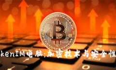 深入了解TokenIM电脑：加密