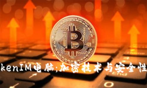 深入了解TokenIM电脑：加密技术与安全性的完美结合