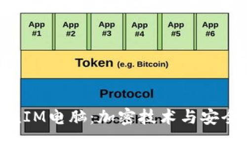 深入了解TokenIM电脑：加密技术与安全性的完美结合