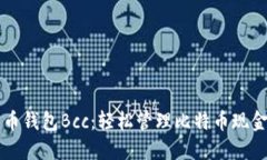 比特币钱包Bcc：轻松管理