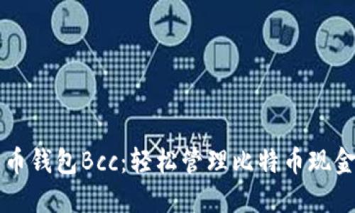 比特币钱包Bcc：轻松管理比特币现金资产