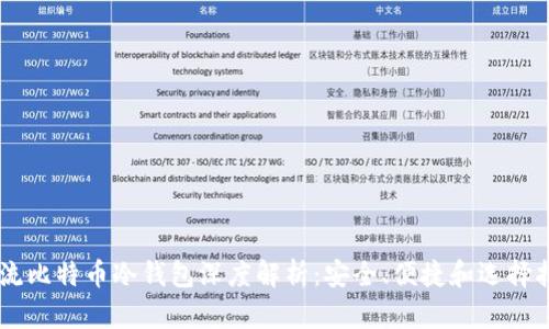 主流比特币冷钱包深度解析：安全、便捷和选择指南