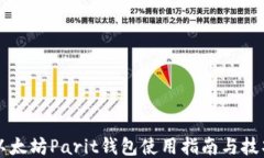 以太坊Parit钱包使用指南与