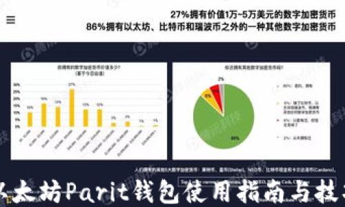 
以太坊Parit钱包使用指南与技巧