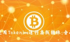 如何使用Tokenim进行离线转