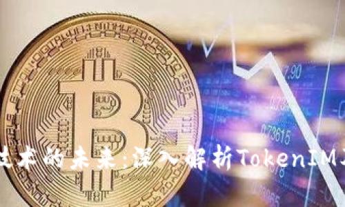 区块链技术的未来：深入解析TokenIM及其应用